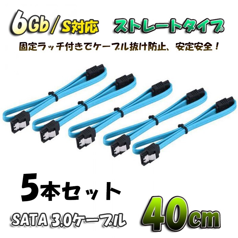 新品 SATAケーブル 固定ラッチ付き SATA3.0 速度6Gb/s対応 全国送料無料 ブルーケーブル 【40cm】x5本セット拍卖