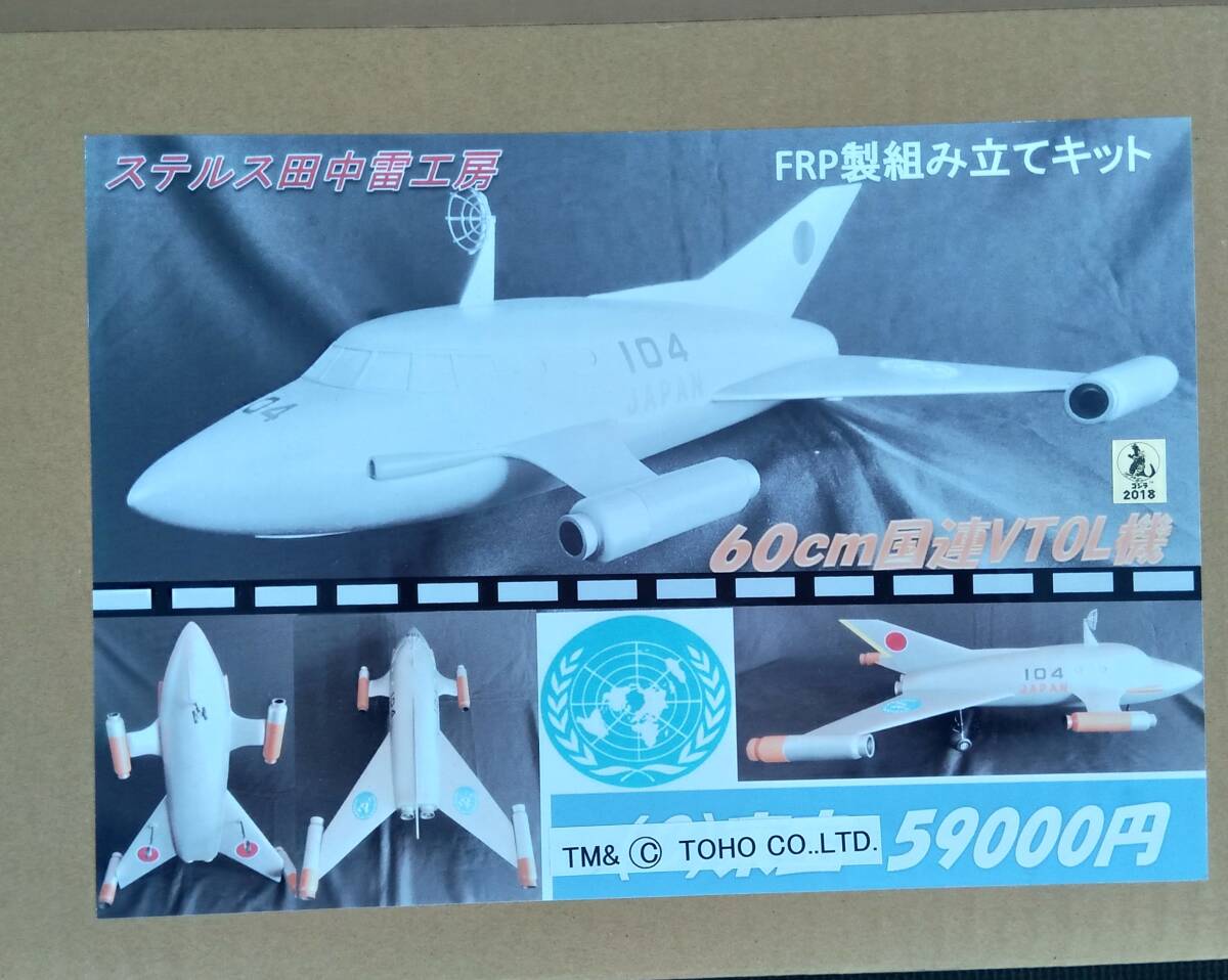 ステルス田中雷工房 60cm国連ビートル FRP製キットの完成品化 妖星ゴラス拍卖