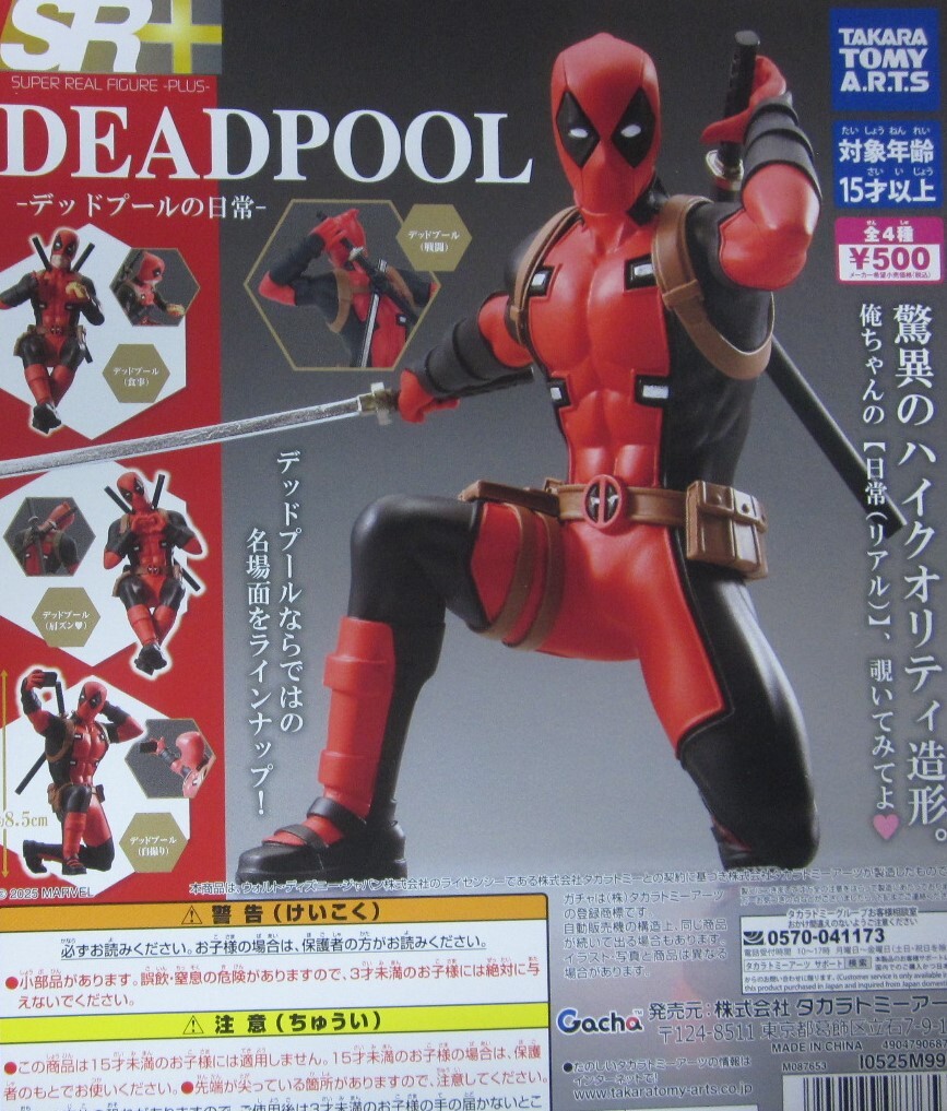 SR+ DEADPOOL デッドプールの日常 全4種セット タカラトミー ガチャ拍卖