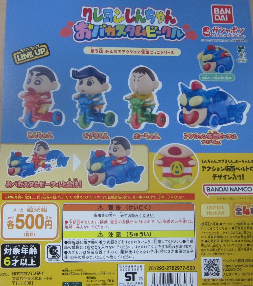 クレヨンしんちゃん おバカスタムビークル 第3弾 全4種セット ガシャポン 台紙付セットあり みんなでアクション仮面ごっこシリーズ拍卖