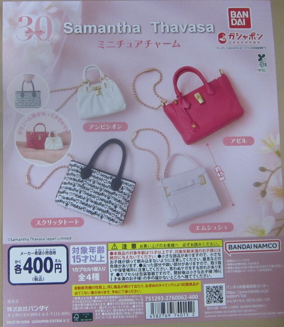 同梱可・特売品 Samantha Thavsa ミニチュアチャーム 全4種セット ガシャポン 台紙付セットあり サマンサ・サバサ拍卖