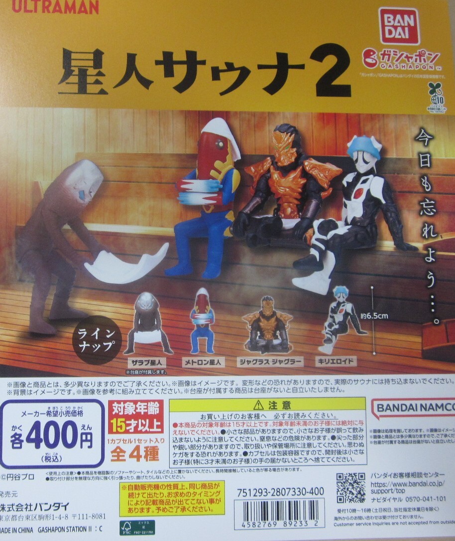 ウルトラマン 星人サウナ2 全4種セット ガシャポン 台紙付セットあり拍卖