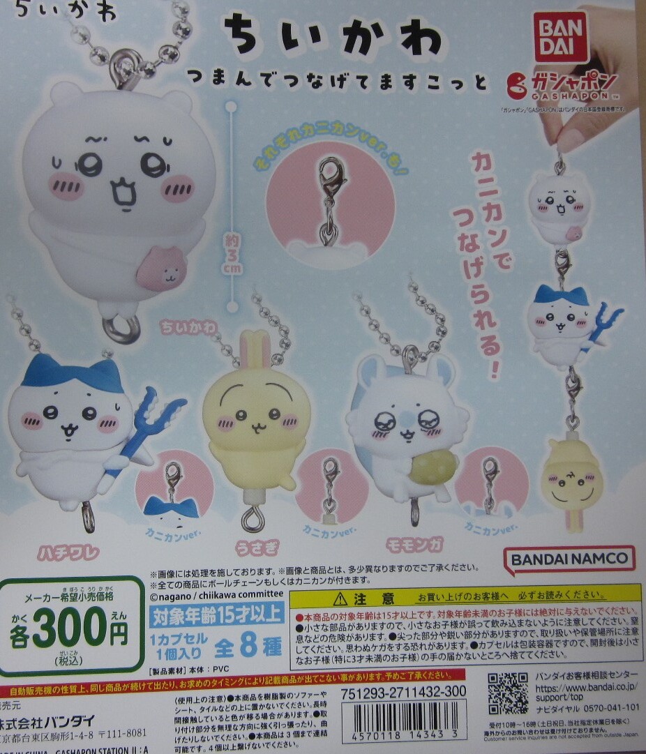 同梱可・特売品 ちいかわ つまんでつなげてますこっと 全8種セット ガシャポン拍卖