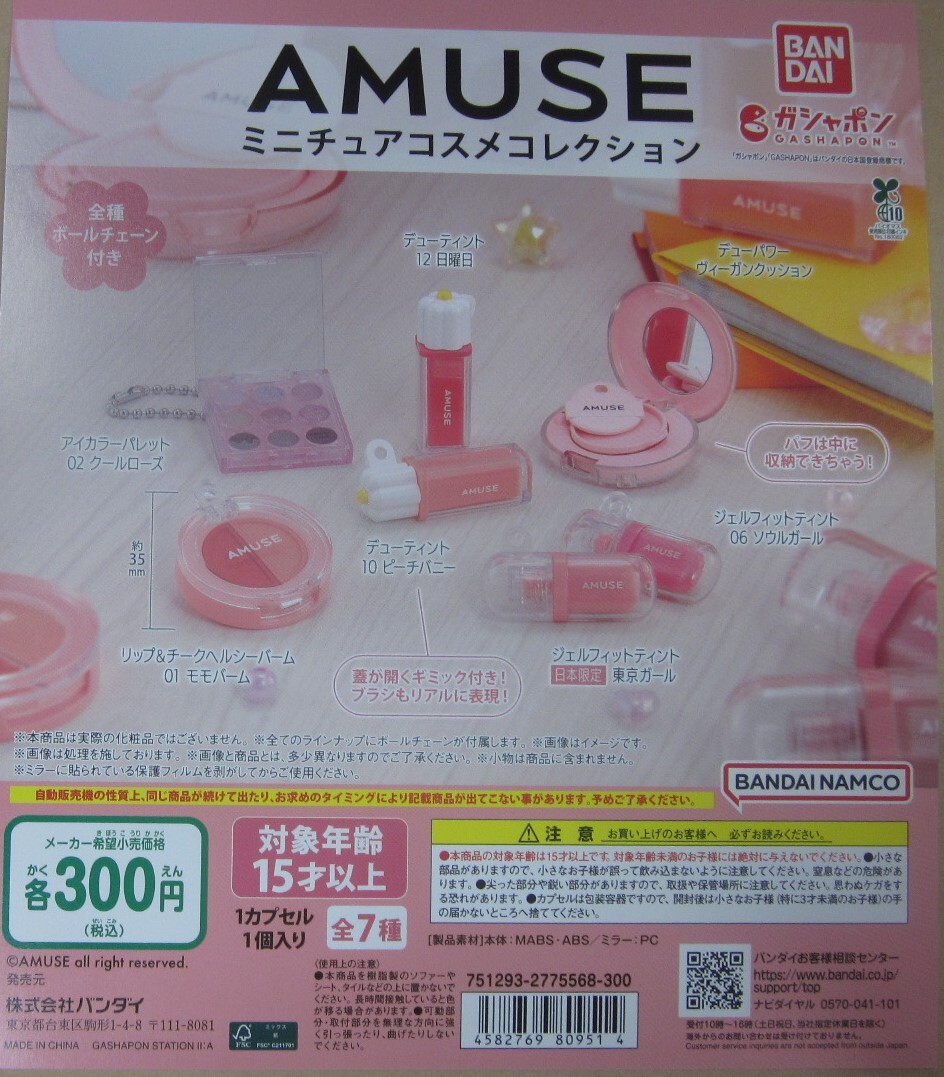 同梱可・特売品 AMUSE ミニチュアコスメコレクション 全7種セット ガシャポン アミューズ拍卖