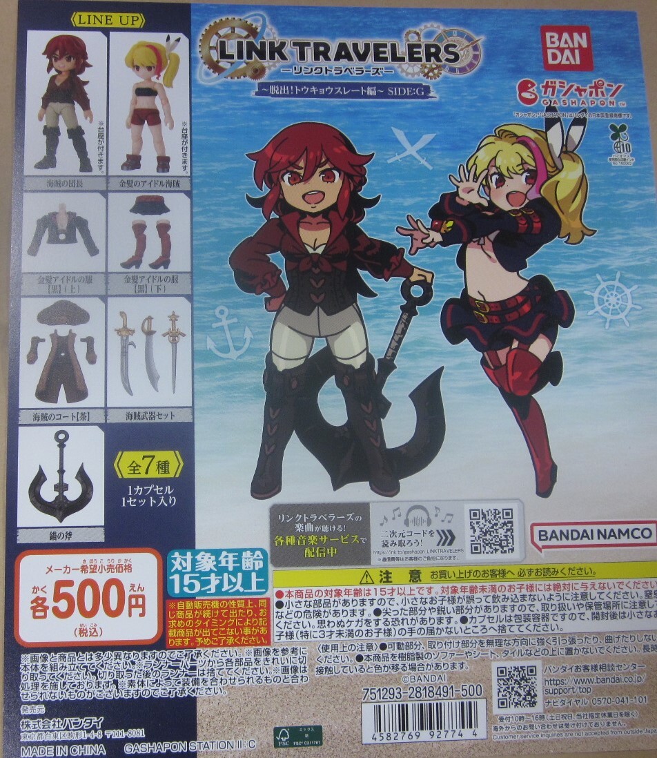 ガシャポン リンクトラベラーズ 全7種セット 脱出!トウキョウスレート編 SIDE;G 台紙付セットあり拍卖