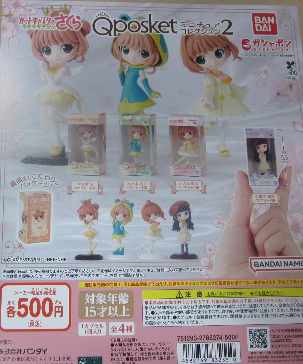 カードキャプターさくら Qposket ミニチュアコレクション2 全4種セット 台紙付セットあり ガシャポン拍卖