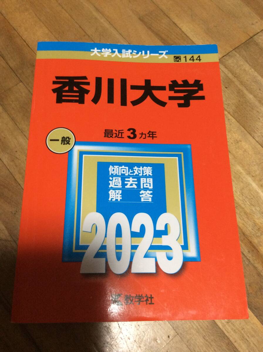 香川大学 2023 一般 赤本 過去問拍卖