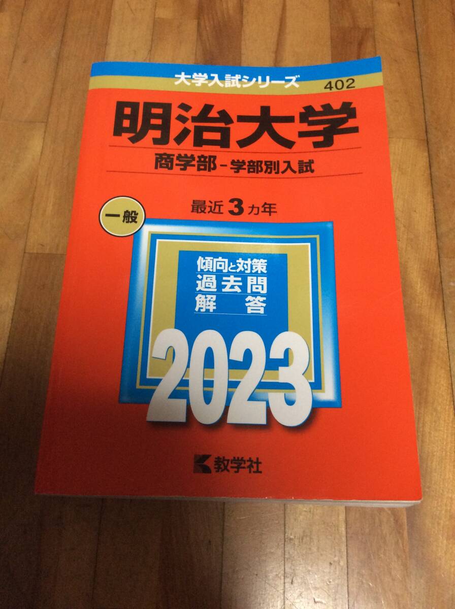 明治大学 商学部-学部別入試 2023年版 赤本 過去問拍卖