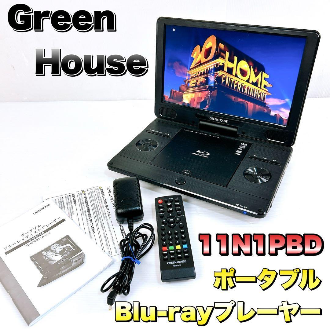 GreenHouse (グリーンハウス) ポータブルBlu-rayプレーヤー 11N1PBD拍卖