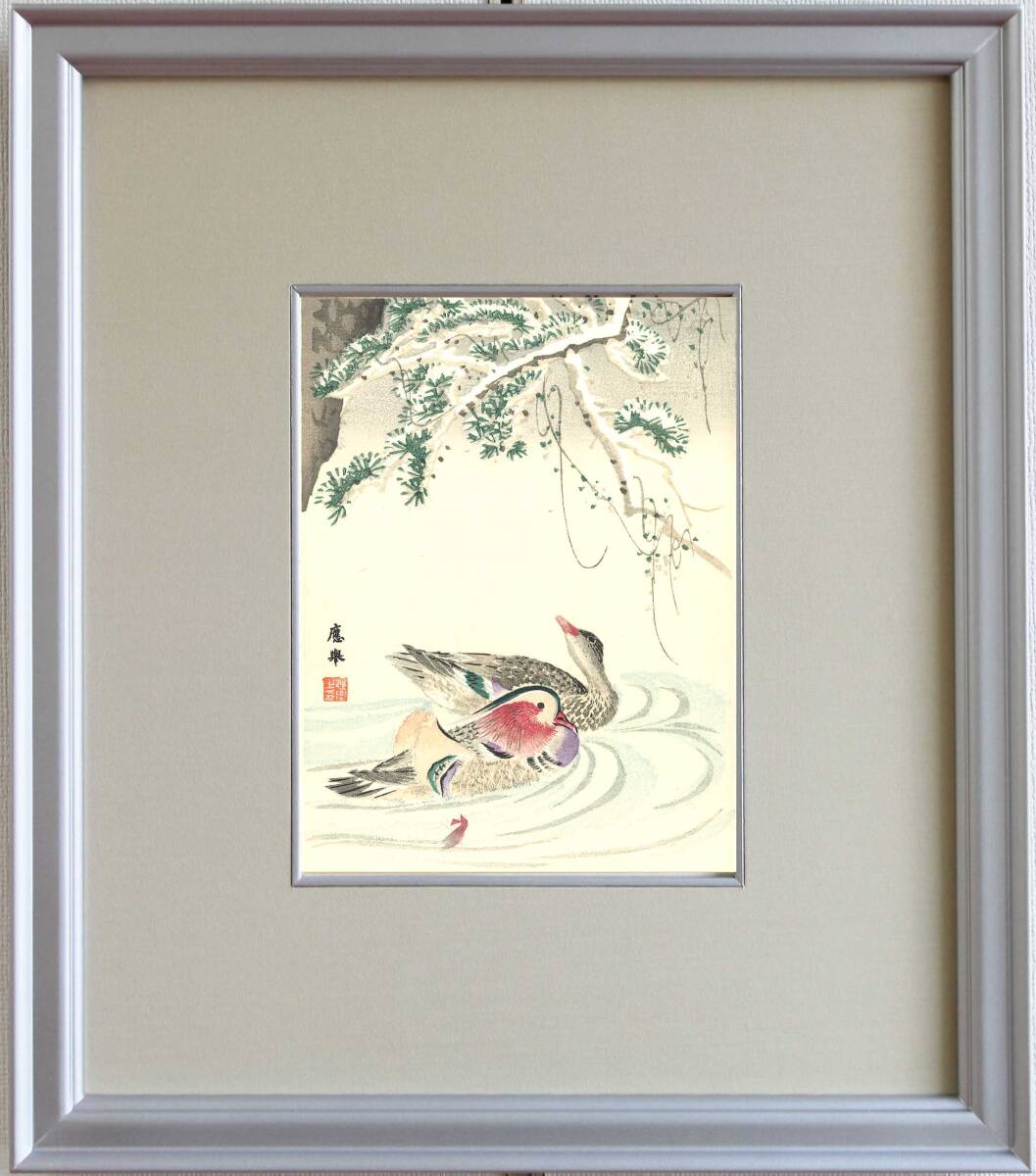 真作保証 額装 円山応挙 木版画 雪中松に鴛鴦(おしどり) 初版 明治期 明治期の原版木を使用し京都の名摺師が手掛けた最高作品!!拍卖