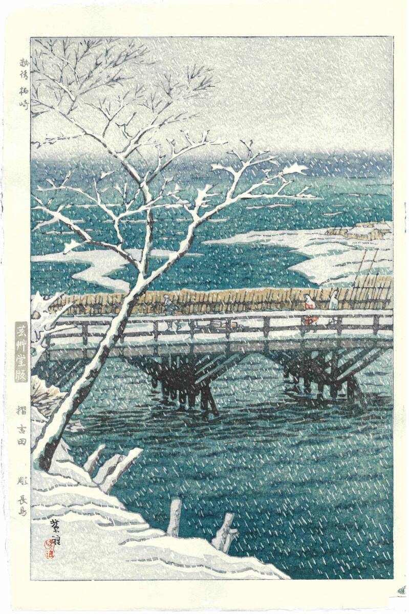 真作保証 笠松紫浪 木版画 #28 越後柏崎 新版画 初版 昭和中期 古き良き日本の風景の魅力をご堪能下さい!!拍卖
