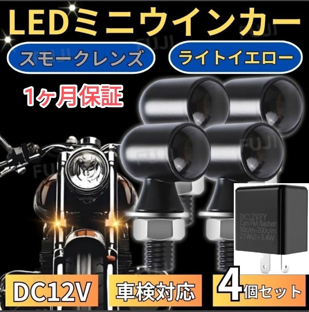 車検対応 小型 極小 丸形 バイク LED ミニ ウインカー アンバー ホンダ ヤマハ スズキ カワサキ ハーレー リレー 4個拍卖