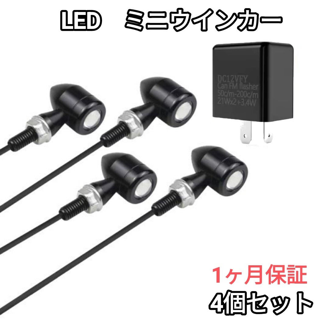 バイク LED ミニ ウィンカー 汎用 小型 バレット ウインカー リレー 4個 ②拍卖