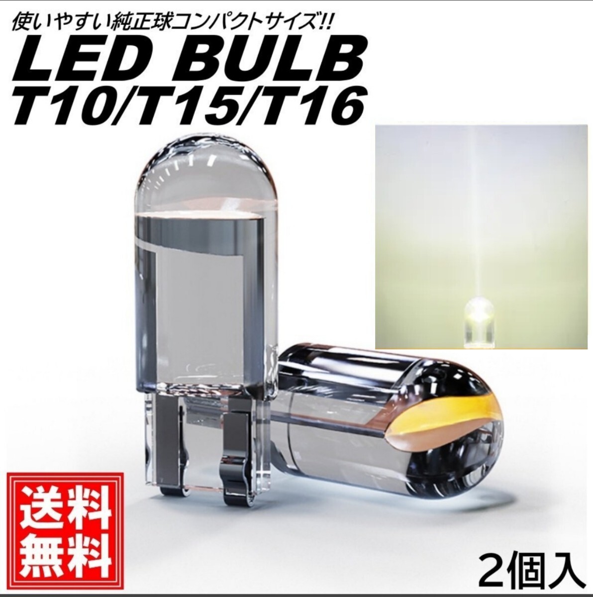 T10 T15 T16 LEDバルブ 12V ホワイト ルームランプ ナンバー灯 ポジション ステルス 2個拍卖