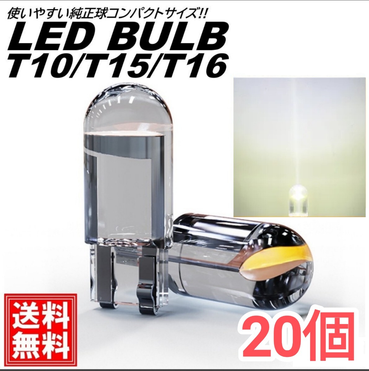 T10 T15 T16 LEDバルブ 12V ホワイト ルームランプ ナンバー灯 ポジション ステルス 20個拍卖