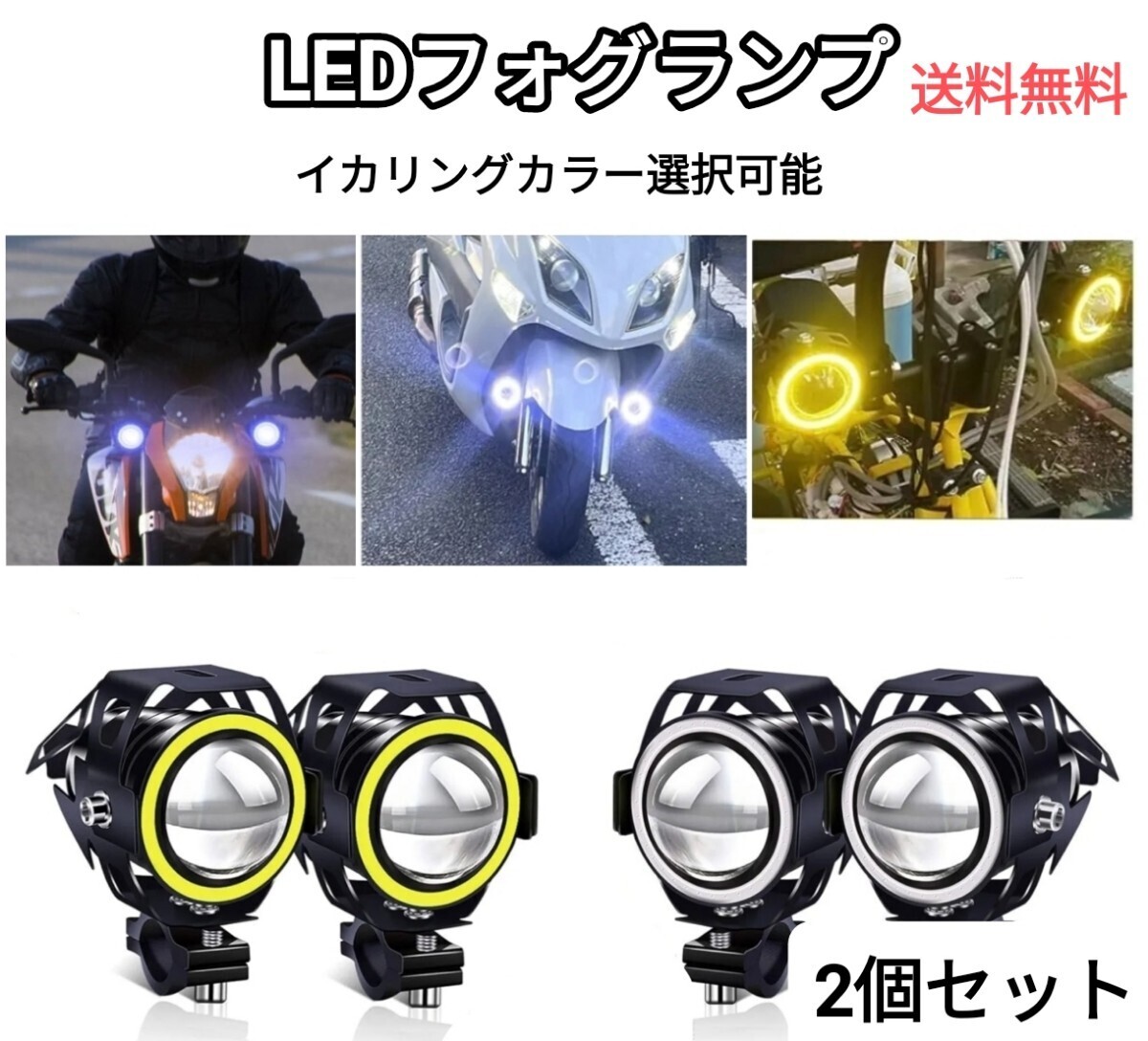 バイク LED フォグランプ イカリング ヘッドライト 補助灯 汎用 スイッチ 2個セット 選べる 拍卖