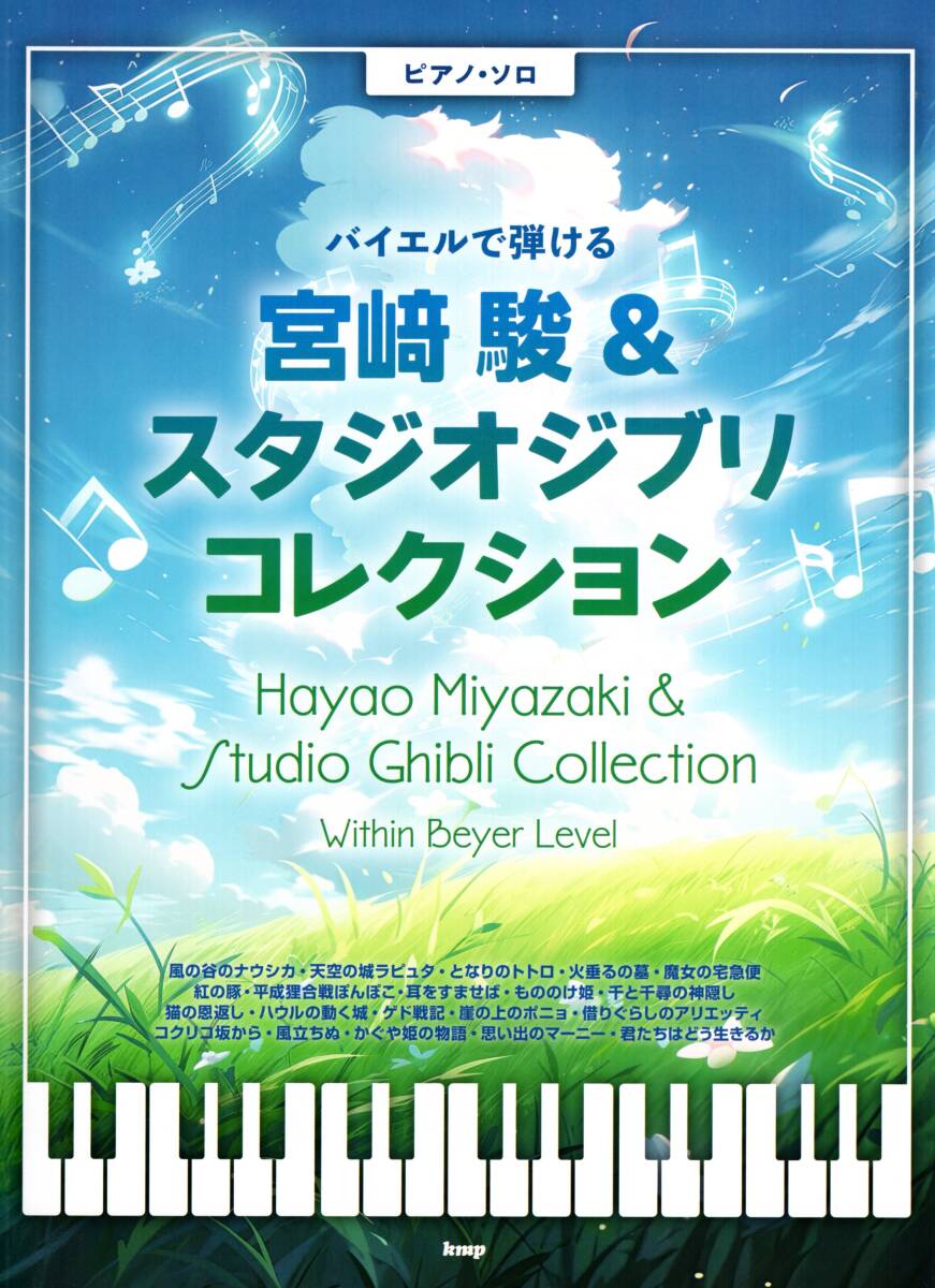 ピアノソロ バイエルで弾ける 宮崎駿&スタジオジブリ コレクション 楽譜 新品拍卖