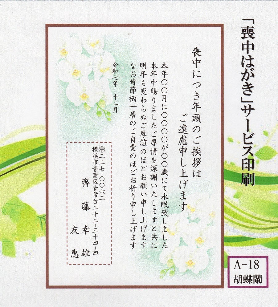☆「喪中はがき」印刷/官製はがき・10枚コーナー<A-18・胡蝶蘭>/差出人刷り込み・送料無料/文面の変更もできます!!拍卖