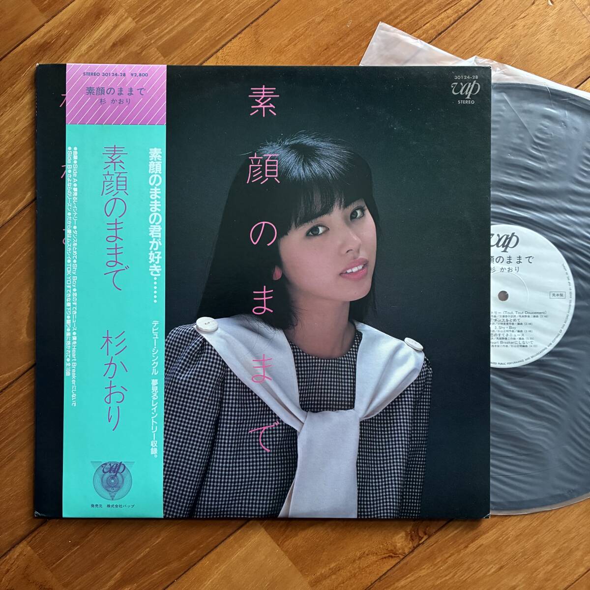 《見本盤・美盤》杉かおり『素顔のままで』LP〜小林泉美/西木栄二/馬飼野康二/嗚呼アイドル拍卖