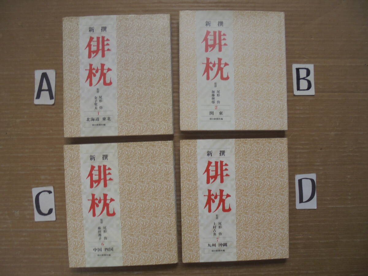 俳枕 4冊 朝日新聞社発行 俳句 レトロ 8323 俳句 和歌 京都雲屋 拍卖