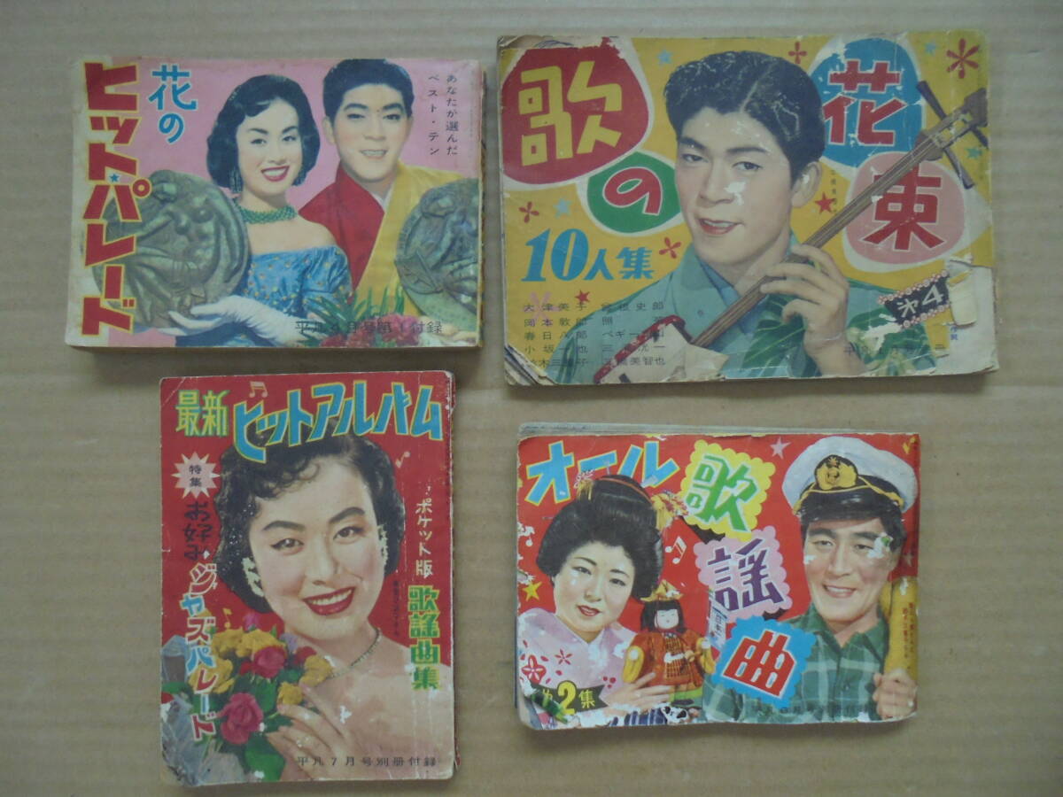 歌謡曲本 4冊 昭和30年代 美空ひばり 春日八郎 島倉千代子等 レトロ 5252 京都雲屋 拍卖