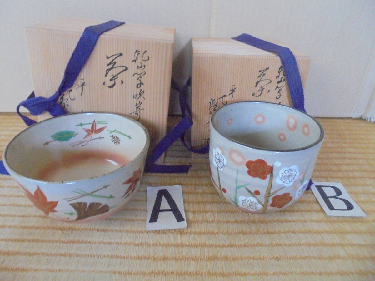 抹茶碗 2碗 真作 平安紫雲造 京焼 茶道具 桐共箱付 未使用 美品 3839 茶道具等 京都雲屋 拍卖