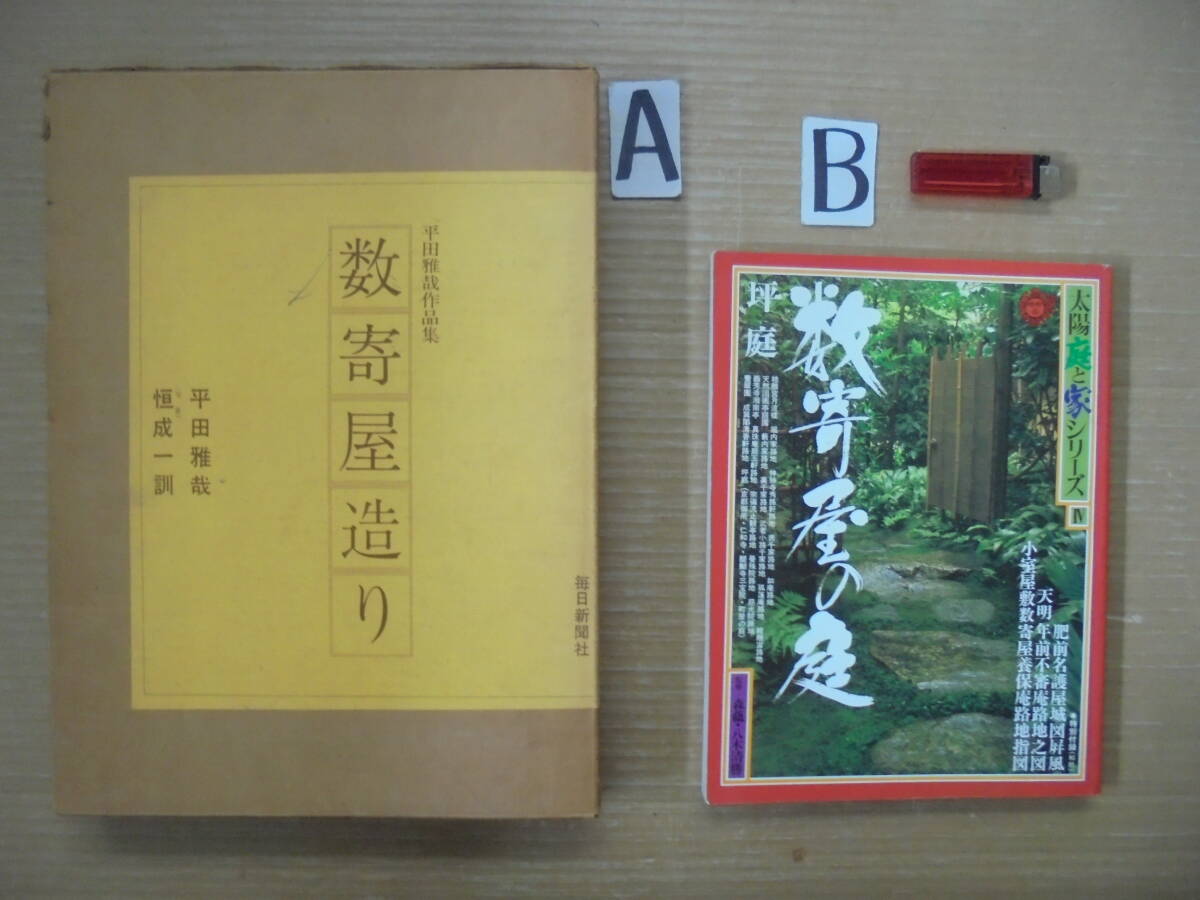 「数寄屋造り」本 2冊 茶道 華道 レトロ 7285 茶道具等 京都雲屋 拍卖
