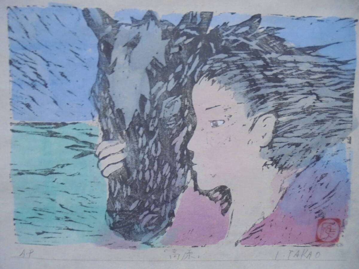真作 「高原」 木版画 I.TAKAO作 AP版 高原 木版画 レトロ 7650 京都雲屋 拍卖