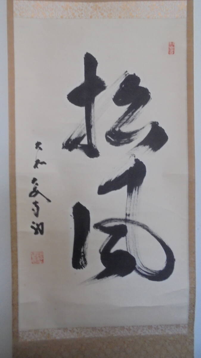 真作 大安寺住職 河野清晃 「松風」一行書 レトロ 桐無地箱 7147仏具 神具等 京都雲屋 拍卖