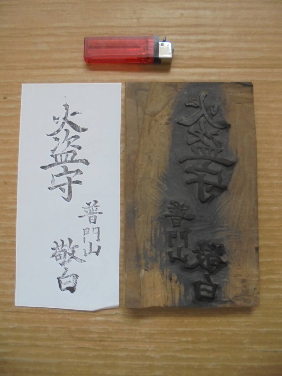 木版木 「火盗守」 護符 お守り 普門山 レトロ 8275 仏具 神具等 京都雲屋 拍卖