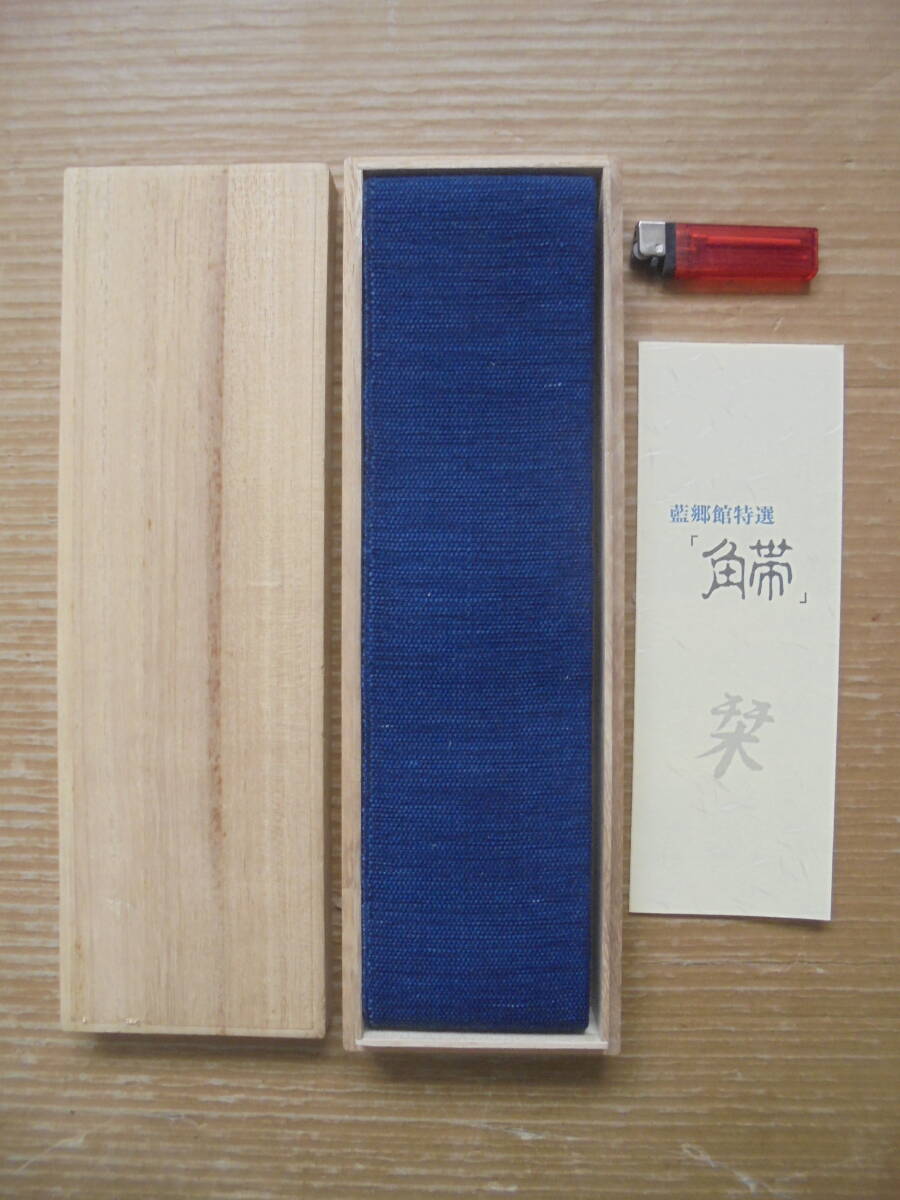 角帯 和服 男装 天然藍染 手染品 藍郷館特選品 桐共箱付 未使用 8821 美品 京都雲屋 拍卖