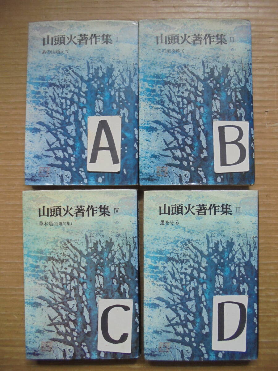 「山頭火著作集」 4冊 大山澄太著 レトロ 7266 京都雲屋 拍卖