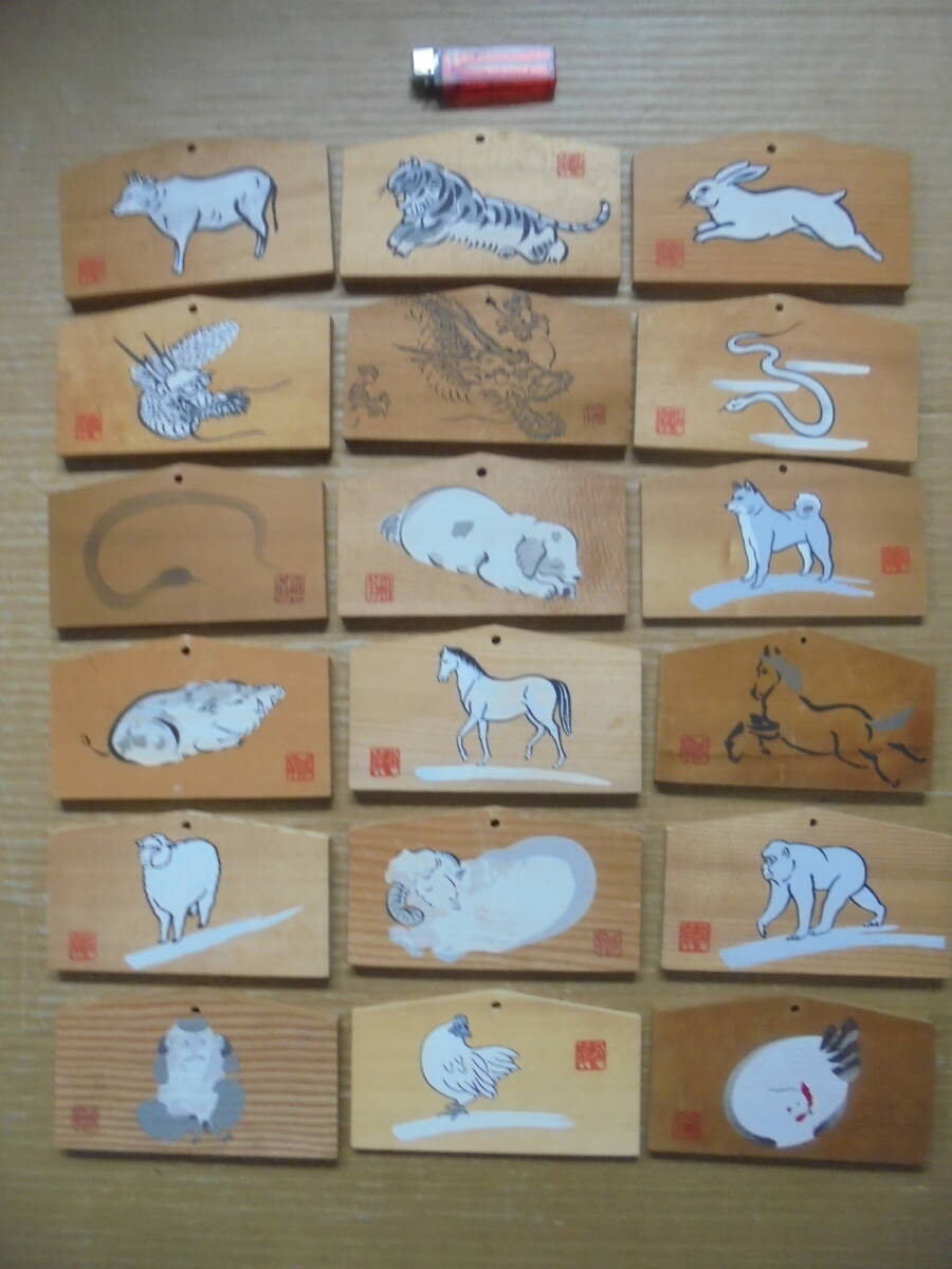 干支絵馬18枚 天龍寺節分会 レトロ 記名無し 7364 仏具 神具等 京都雲屋 拍卖