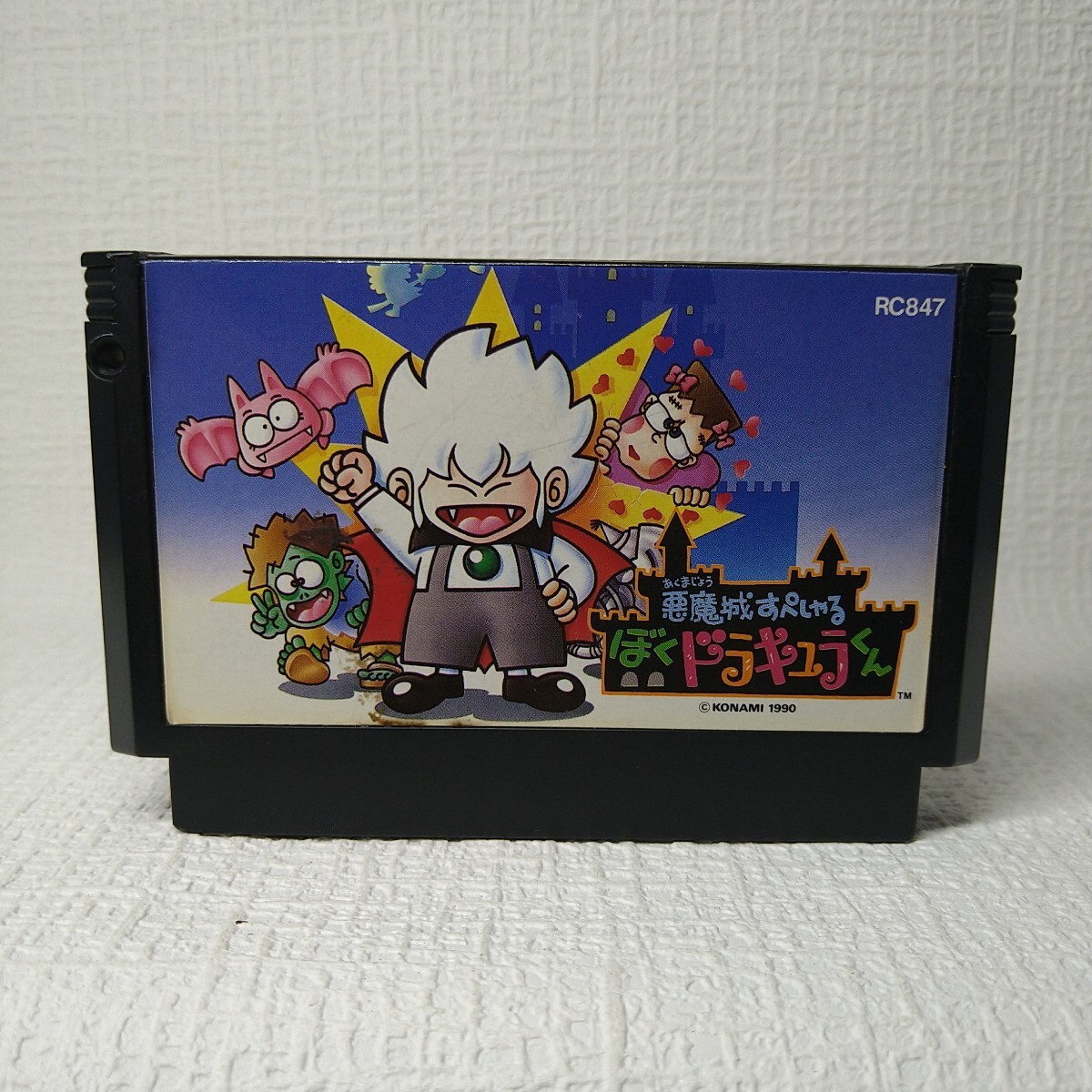 【FC】ファミコンソフト/ 悪魔城すぺしゃる ぼくドラキュラくん クリーニング済み!!【ソフトのみ】管理No.資499拍卖