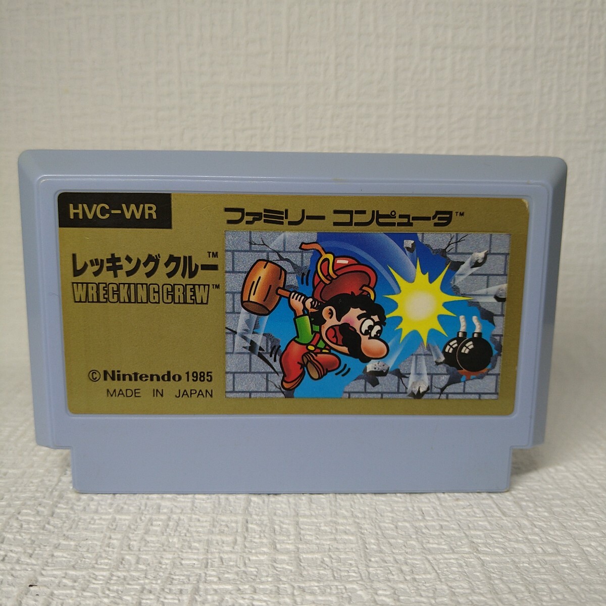 【FC】ファミコンソフト/ レッキングクルー クリーニング済み!!【ソフトのみ】管理No.資517拍卖