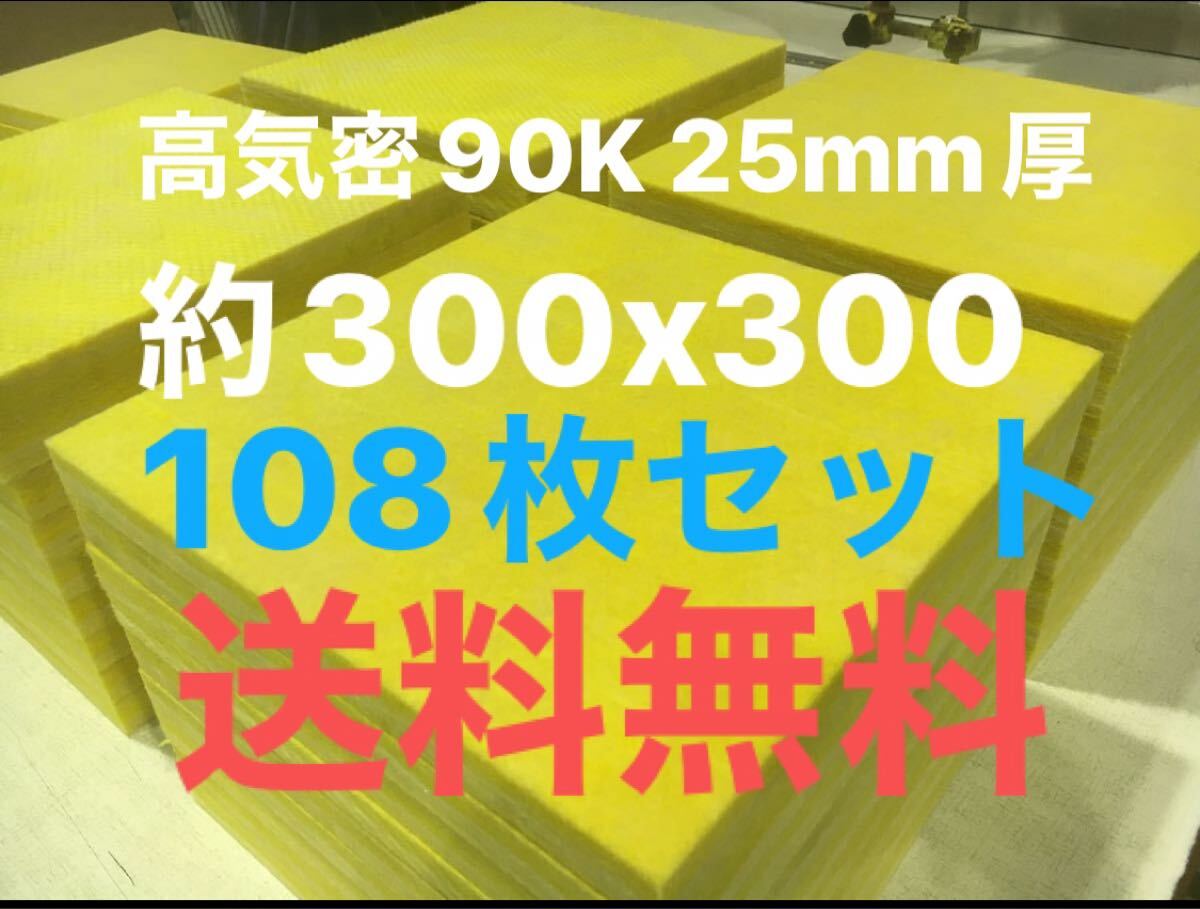 在庫処分■108枚セット■高気密断熱防音吸音材 高密度90K 厚25mm サイズ約300x300角グラスウールグラスファイバー遮音リフォーム小屋倉庫送拍卖