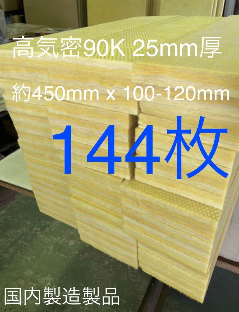■在庫処分品■高気密■断熱材防音材吸音材高密度90K 厚25mm グラスウールグラスファイバー144枚セット 約450mm x 100-120mm前後国産1送拍卖