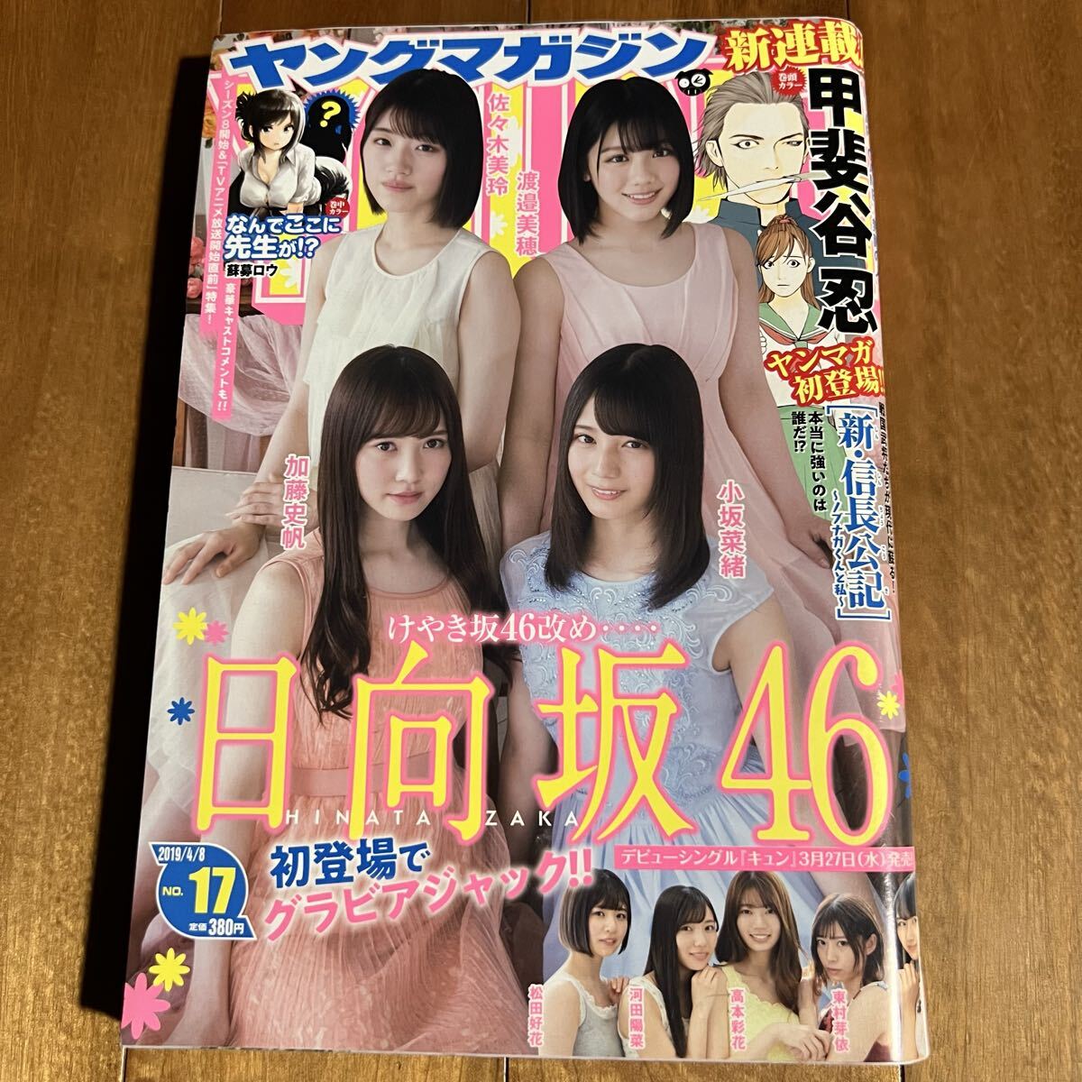 ヤングマガジン 2019年4月8日号 / 日向坂46 (小坂菜緒. 加藤史帆. 渡邉美穂. 佐々木美玲. 高本彩花. 東村芽依. 上村ひなの. 河田陽菜.他)拍卖
