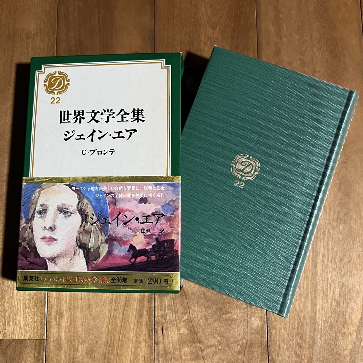 【初版&帯付き】世界文学全集22 ジェイン・エア / C・ブロンテ / 集英社拍卖