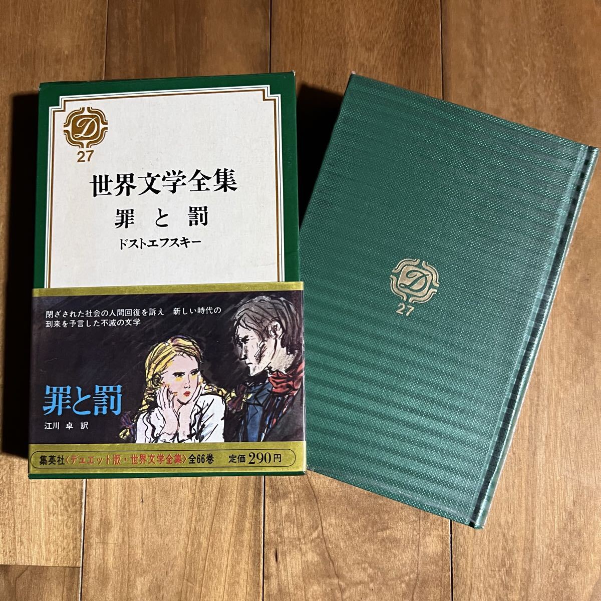 【初版&帯付き】世界文学全集27 罪と罰 ドストエフスキー (付録紙付き) 集英社拍卖