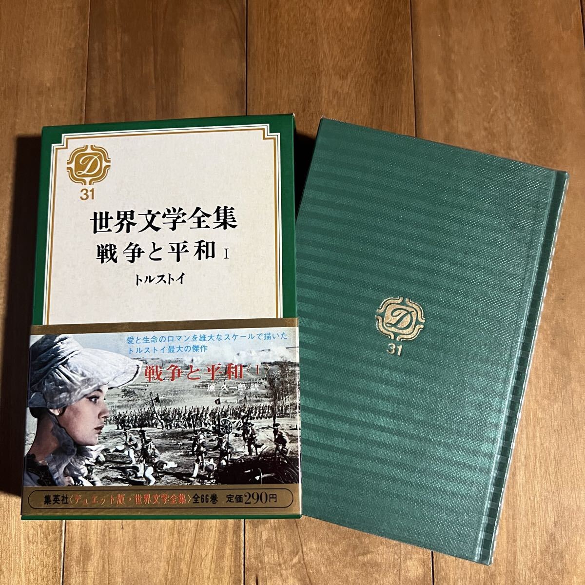 【初版&帯付き】世界文学全集31 戦争と平和Ⅰ トルストイ (付録紙付き) 集英社拍卖