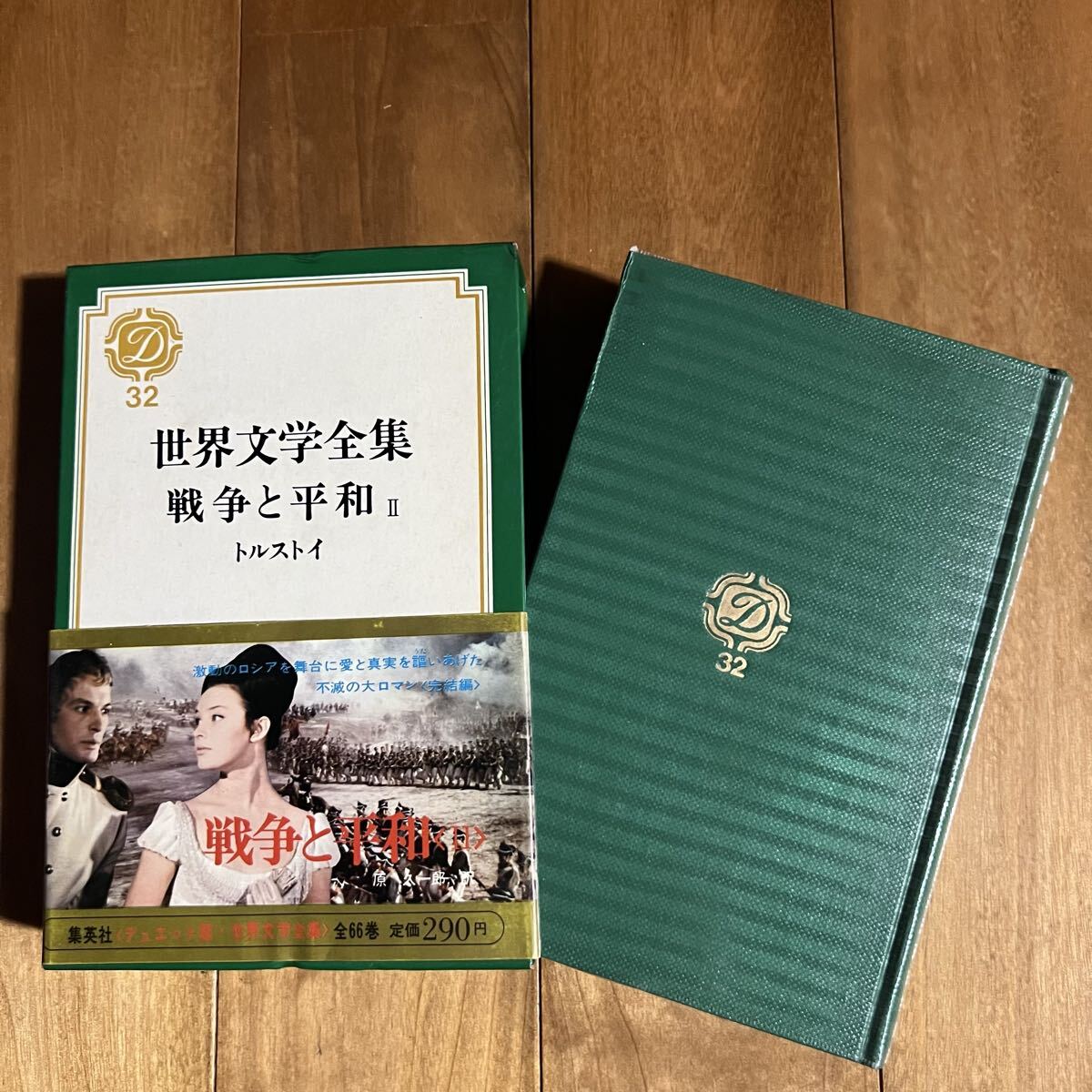 【初版&帯付き】世界文学全集32 戦争と平和Ⅱ トルストイ (集英社)拍卖