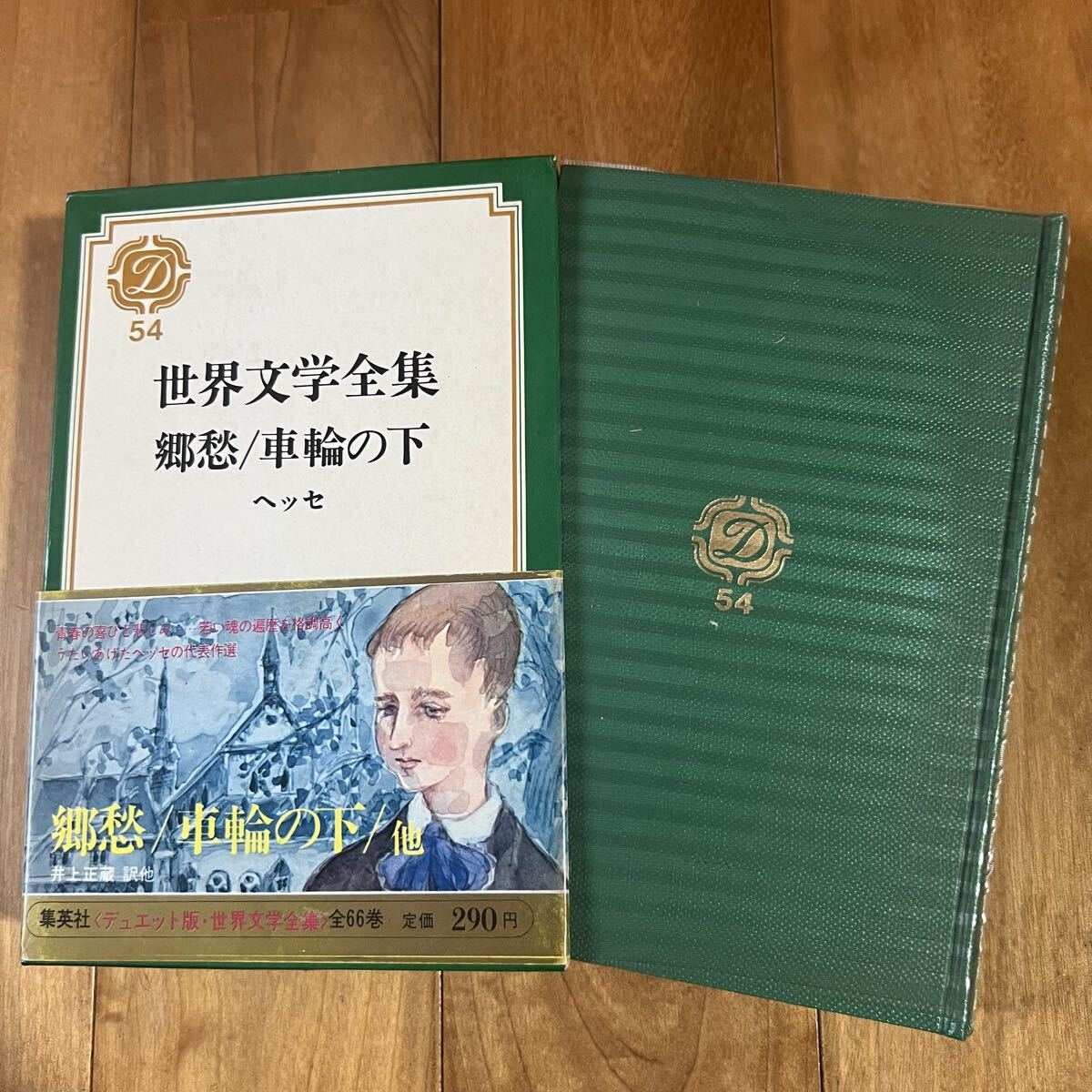 【初版&帯付き】世界文学全集54 郷愁 / 車輪の下 ヘッセ (集英社)拍卖
