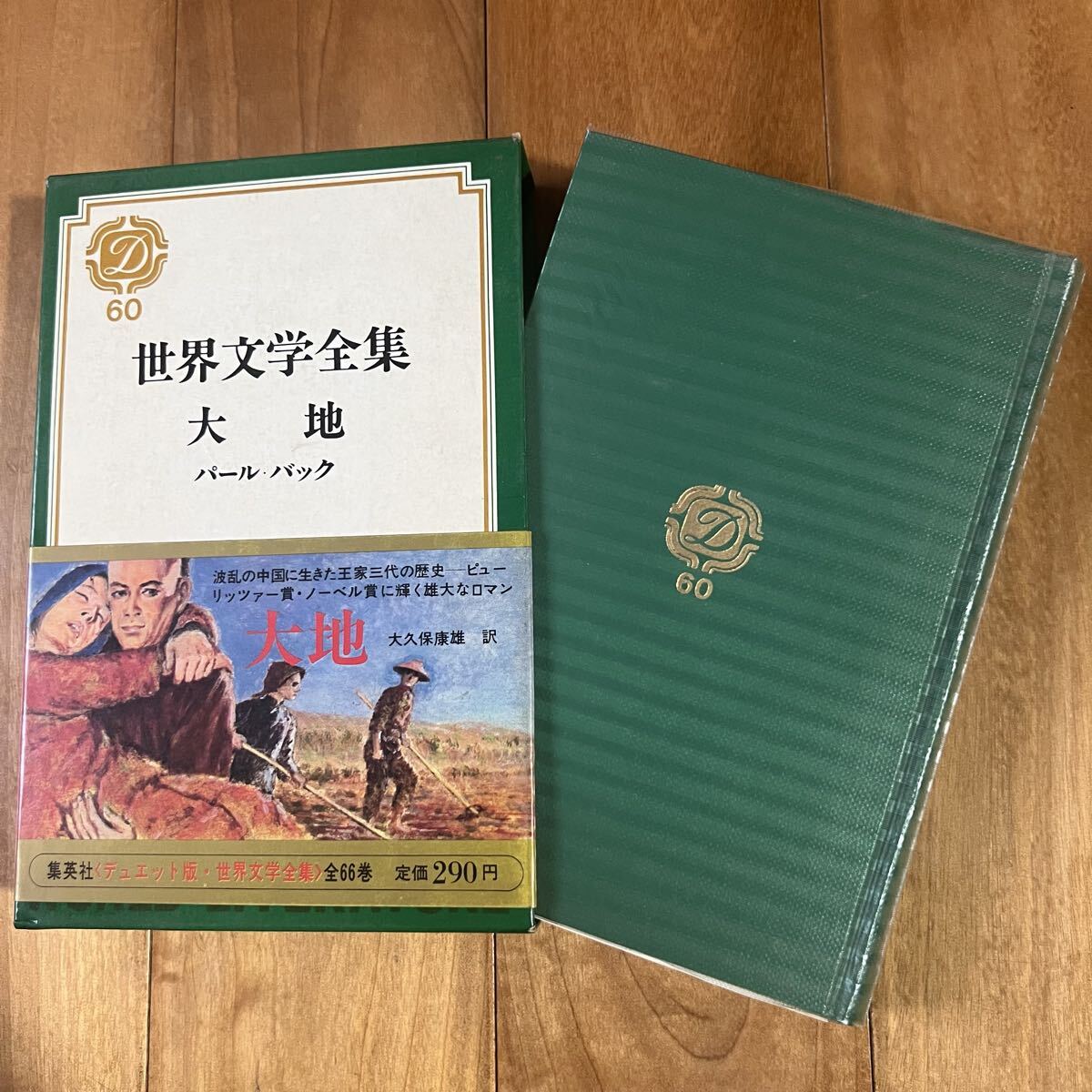 【初版&帯付き】世界文学全集60 大地 パール・バック (付録紙付き) 集英社拍卖