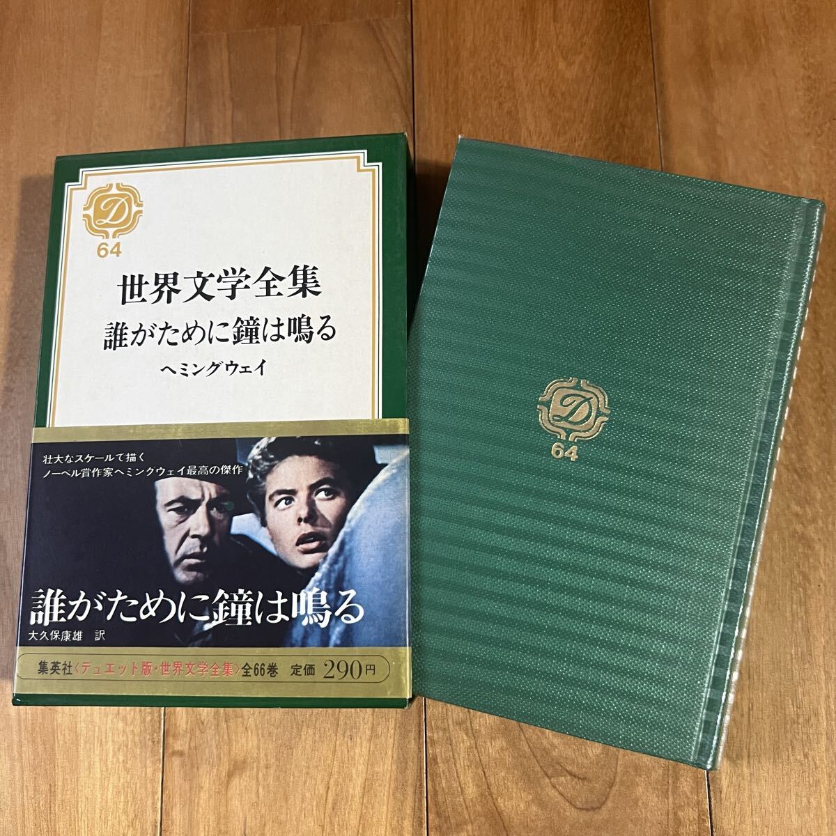 【初版&帯付き】世界文学全集64 誰がために鐘は鳴る ヘミングウェイ (付録紙付き) 集英社拍卖