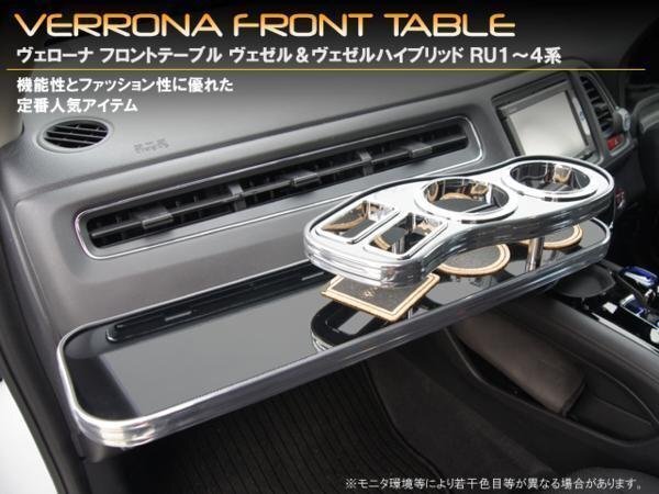 VERONAフロントテーブル ヴェゼル&ヴェゼルハイブリッド拍卖