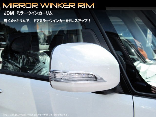 JDM_ミラーウインカーリム_ダイハツ_ムーヴ_L175/185S_品番:JMR-D001_クロームタイプ拍卖