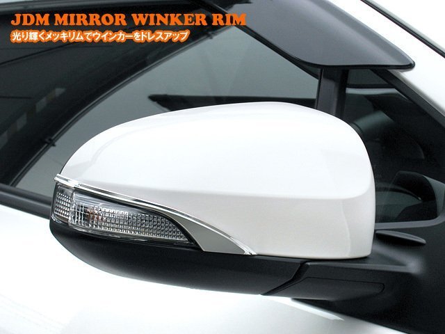 JDM_ミラーウインカーリム_トヨタ_カローラフィールダーハイブリッド_160系_品番:JMR-T006_クロームタイプ拍卖