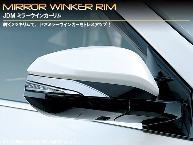 JDM_ミラーウインカーリム_トヨタ_ヴォクシーハイブリッド_80系_品番:JMR-T008_クロームタイプ拍卖