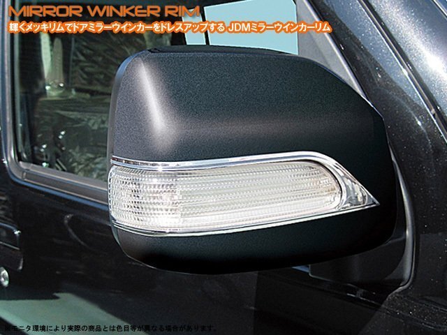 JDM_ミラーウインカーリム_ダイハツ_ミラアヴィ_L250/260S_品番:JMR-D002_クロームタイプ拍卖